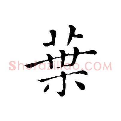 葉