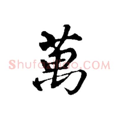 萬