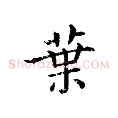 葉