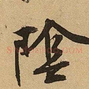陰