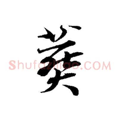 葬