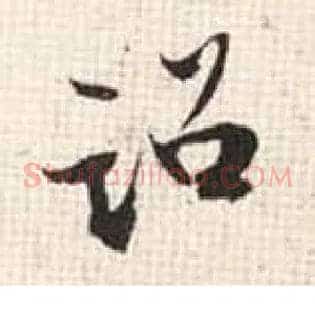 诏