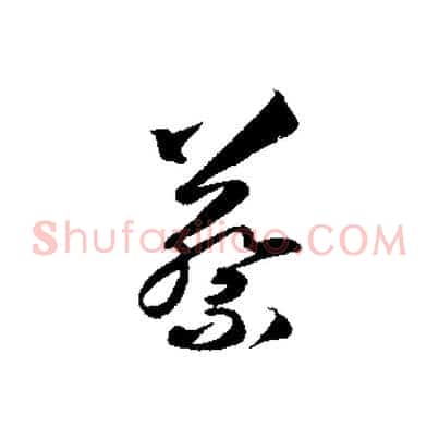 蔡