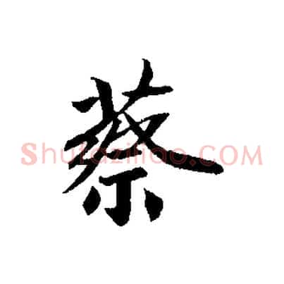蔡