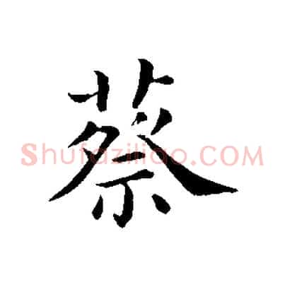 蔡