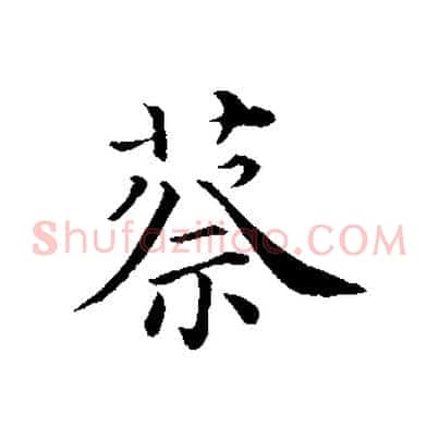 蔡