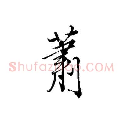 蕭