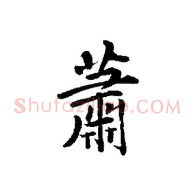 蕭