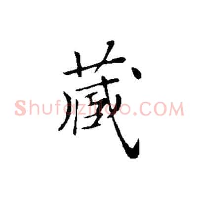 藏