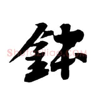 缽