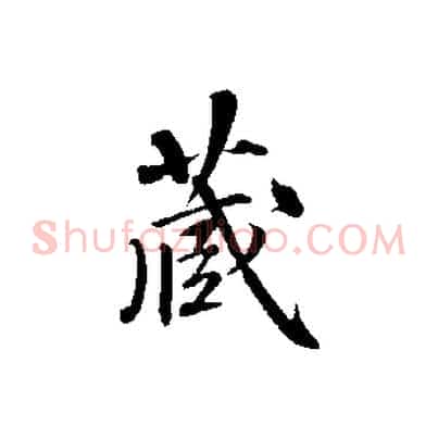 藏