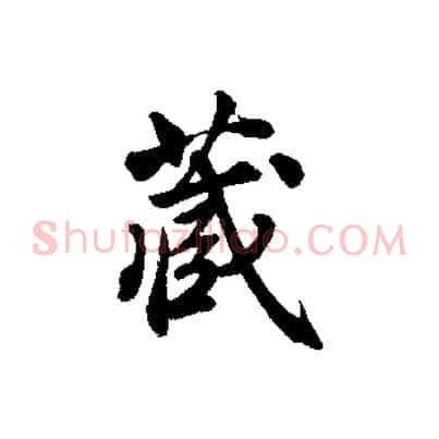 藏