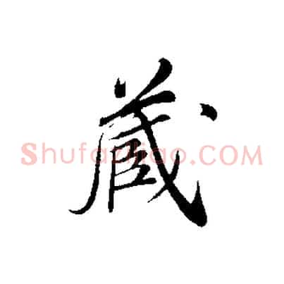 藏