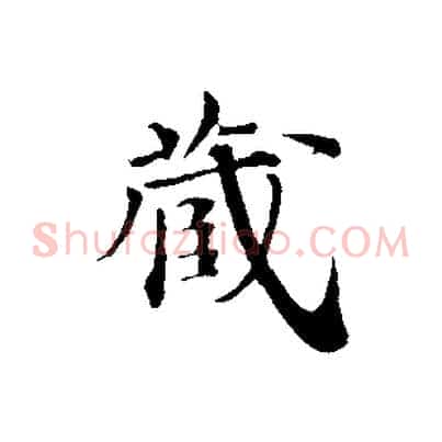 藏