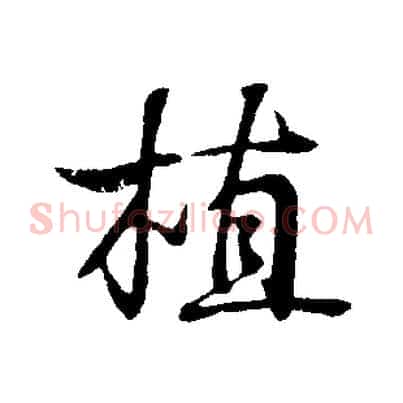 植