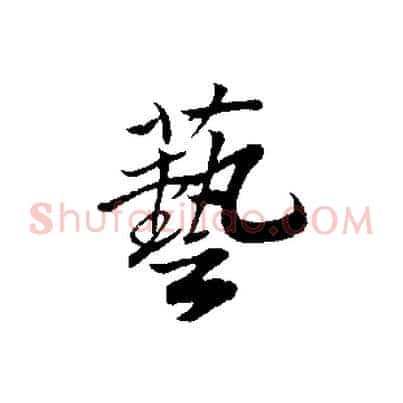 藝