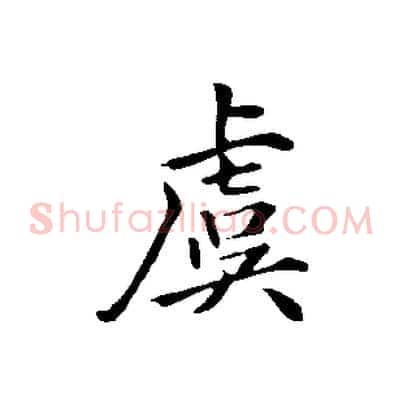 虞