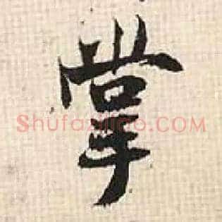掌