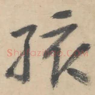 孩