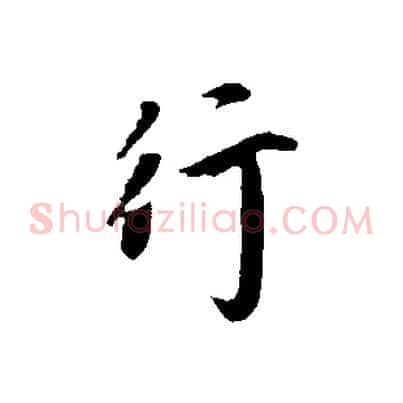 行