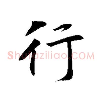 行