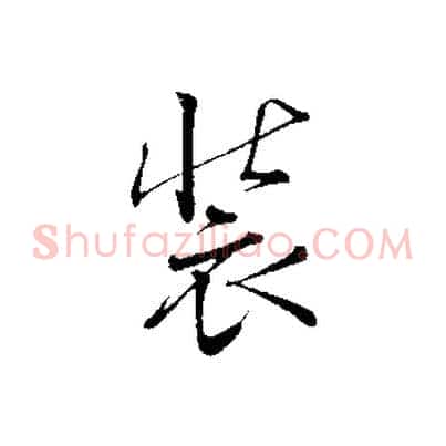 裝