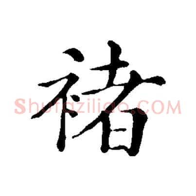 褚