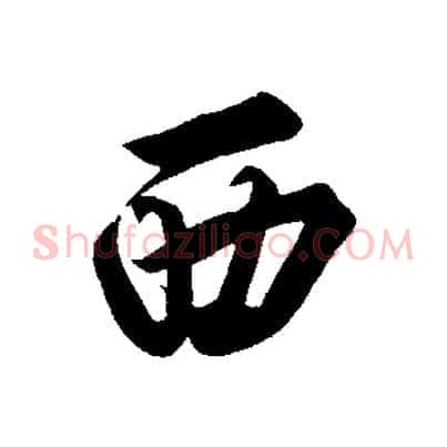西