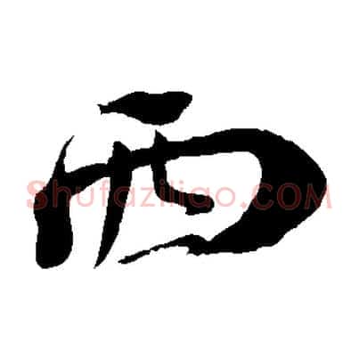 西