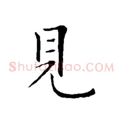 見