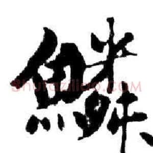 鱗
