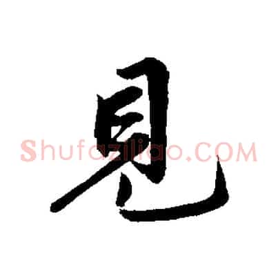 見