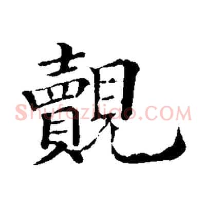覿