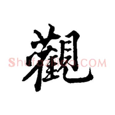觀