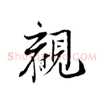 觀