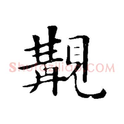 觀