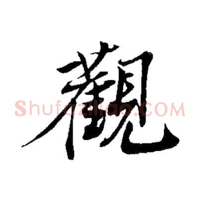 觀