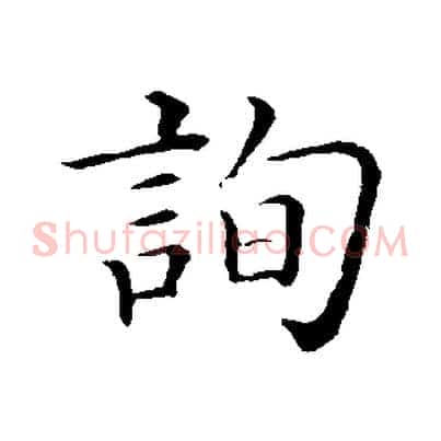 詢
