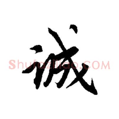 誠