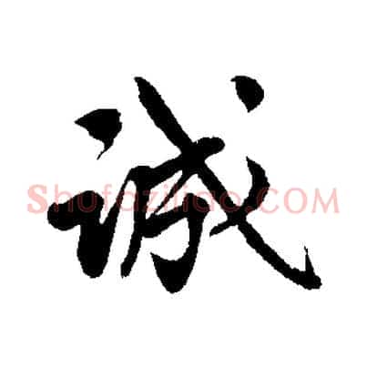 誠