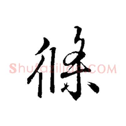 條