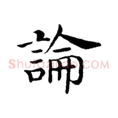 論