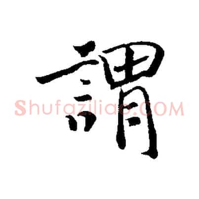 謂