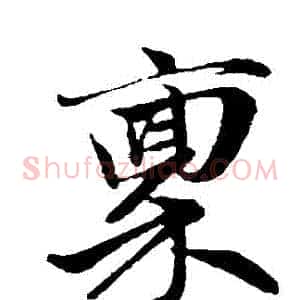 稟