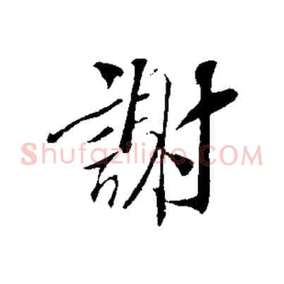 謝