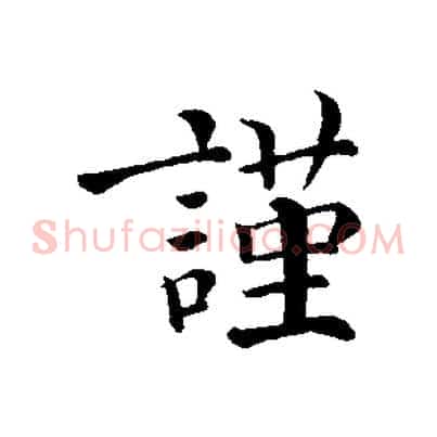 謹