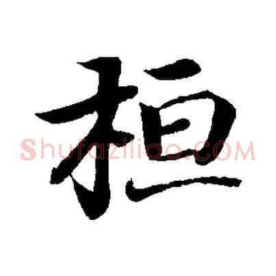 桓
