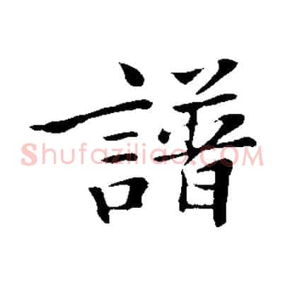 譜