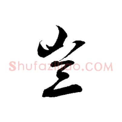 豈