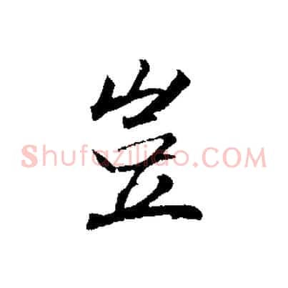 豈